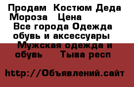 Продам. Костюм Деда Мороза › Цена ­ 15 000 - Все города Одежда, обувь и аксессуары » Мужская одежда и обувь   . Тыва респ.